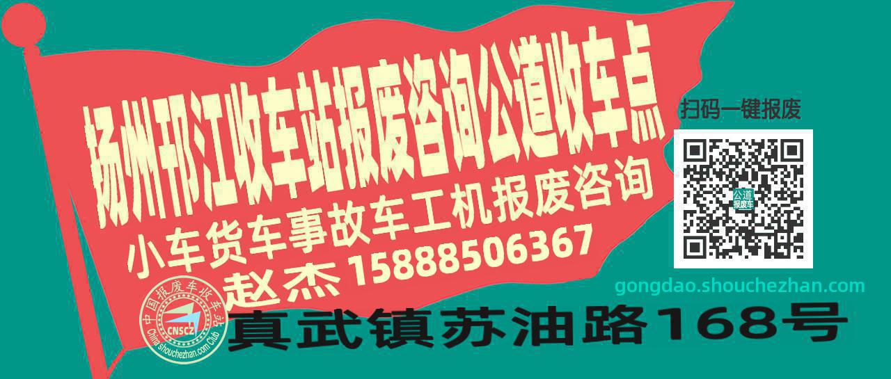 扬州邗江报废车收车站公道收车点